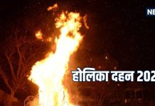 Holika Dahan 2025: इन 5 लोगों को भूलकर भी नहीं देखनी चाहिए होलिका दहन, परिवार को होगा भयंकर नुकसान