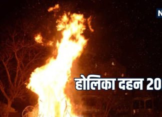 Holika Dahan 2025: इन 5 लोगों को भूलकर भी नहीं देखनी चाहिए होलिका दहन, परिवार को होगा भयंकर नुकसान