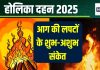 Holika Dahan 2025: होलिका दहन की आग की लपटें देती हैं शुभ-अशुभ संकेत, जानें किस दिशा की लपट का क्या है मतलब