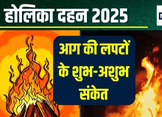 Holika Dahan 2025: होलिका दहन की आग की लपटें देती हैं शुभ-अशुभ संकेत, जानें किस दिशा की लपट का क्या है मतलब