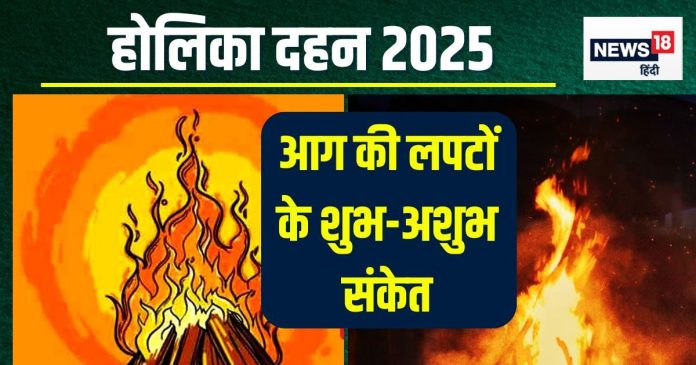 Holika Dahan 2025: होलिका दहन की आग की लपटें देती