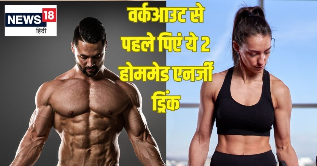 वर्कआउट से पहले पिएं ये 2 होममेड ड्रिंक, स्टैमिना, एनर्जी मिलेगी भरपूर
