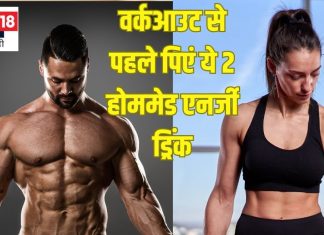 वर्कआउट से पहले पिएं ये 2 होममेड ड्रिंक, स्टैमिना, एनर्जी मिलेगी भरपूर