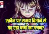 क्या स्क्रीन पर ज्यादा समय बिताने से बढ़ सकता है बच्चों का वजन?