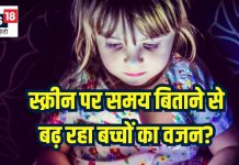 क्या स्क्रीन पर ज्यादा समय बिताने से बढ़ सकता है बच्चों का वजन?