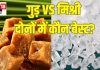 गुड़ या मिश्री सेहत के लिए कौन है अधिक फायदेमंद?