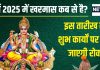 Kharmas 2025 Start Date: खरमास कब से लग रहा है? एक महीने तक नहीं होंगे शुभ कार्य, जानें कब होगा समापन