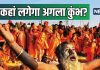 कब और कहां लगेगा अगला कुंभ मेला? जानें हर 3 साल में ही क्यों होता है इस पर्व का आयोजन?, बड़ी-बड़ी हस्तियों ने लगाई त्रिवेणी संगम में डुबकी