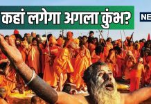 कब और कहां लगेगा अगला कुंभ मेला? जानें हर 3 साल में ही क्यों होता है इस पर्व का आयोजन?, बड़ी-बड़ी हस्तियों ने लगाई त्रिवेणी संगम में डुबकी