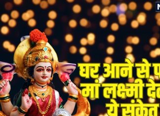 Laxmi Prapti ke Sanket: माता लक्ष्मी घर आने से पहले देती हैं यह संकेत, इन शुभ घटनाओं को न करें नजरअंदाज