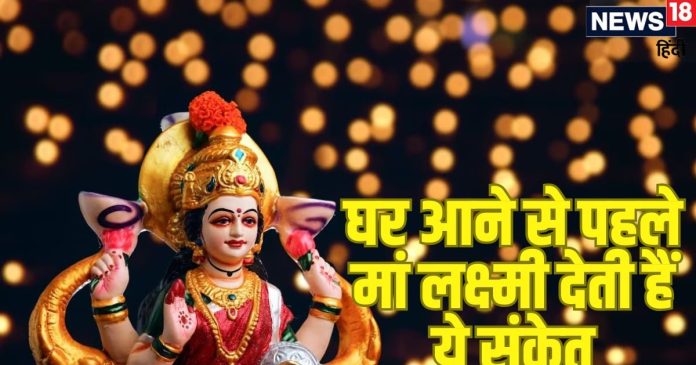 Laxmi Prapti ke Sanket: माता लक्ष्मी घर आने से पहले