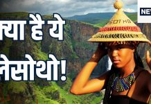 ‘किसी ने इसका नाम भी नहीं सुना…’, ट्रंप को तो नहीं पता… पर क्या आप जानते हैं खूबसूरती की मिसाल ‘लेसोथो’ को?