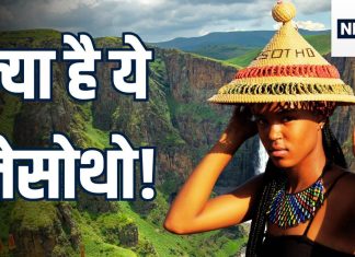 ‘किसी ने इसका नाम भी नहीं सुना…’, ट्रंप को तो नहीं पता… पर क्या आप जानते हैं खूबसूरती की मिसाल ‘लेसोथो’ को?