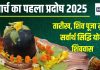 March Pradosh Vrat 2025 Date: मार्च का पहला प्रदोष व्रत कब? 3 शुभ योग में होगी शिव पूजा, जानें मुहूर्त, शिववास समय