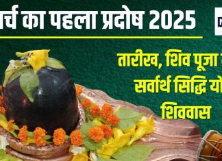 March Pradosh Vrat 2025 Date: मार्च का पहला प्रदोष व्रत कब? 3 शुभ योग में होगी शिव पूजा, जानें मुहूर्त, शिववास समय