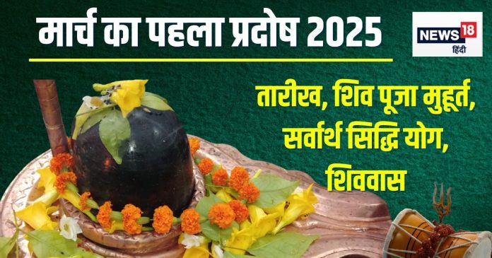 March Pradosh Vrat 2025 Date: मार्च का पहला प्रदोष व्रत