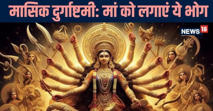 Masik Durgashtami 2025 Bhog: मासिक दुर्गाष्टमी के दिन मां दुर्गा