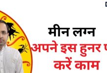 Meen Lagna: मीन लग्न वाले अगर अपने इस हुनर पर कर लें काम, तो कामयाबी चूमेगी इनके कदम