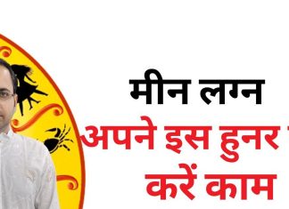 Meen Lagna: मीन लग्न वाले अगर अपने इस हुनर पर कर लें काम, तो कामयाबी चूमेगी इनके कदम