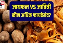 जायफल और जावित्री के औषधीय लाभ और उपयोग