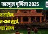 Phalguna Purnima 2025 Date: फाल्गुन पूर्णिमा कब है? व्रत, स्नान, दान अलग-अलग दिन, जानें मुहूर्त, भद्रा, चंद्र पूजा समय