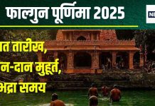 Phalguna Purnima 2025 Date: फाल्गुन पूर्णिमा कब है? व्रत, स्नान, दान अलग-अलग दिन, जानें मुहूर्त, भद्रा, चंद्र पूजा समय