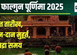 Phalguna Purnima 2025 Date: फाल्गुन पूर्णिमा कब है? व्रत, स्नान, दान अलग-अलग दिन, जानें मुहूर्त, भद्रा, चंद्र पूजा समय