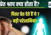 Pret Shrap: प्रेत श्राप से बिक जाती है प्रॉपर्टी, पाई-पाई के लिए हो जाएंगे मोहताज, नहीं होगी संतान! जानें मुक्ति के 3 उपाय