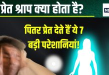 Pret Shrap: प्रेत श्राप से बिक जाती है प्रॉपर्टी, पाई-पाई के लिए हो जाएंगे मोहताज, नहीं होगी संतान! जानें मुक्ति के 3 उपाय