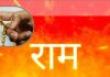 Ram Navami 2025: महाशक्तिशाली है राम नाम का जप, इस तरह जपने से मिलती है जन्म-मरण के बंधन से मुक्ति