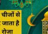 Ramadan : इबादत का महीना है रमजान, माहे रमजान में इन गलतियों से टूट जाता है रोजा! इन बातों को ध्यान रखें