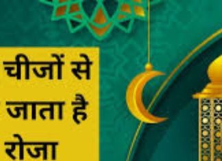 Ramadan : इबादत का महीना है रमजान, माहे रमजान में इन गलतियों से टूट जाता है रोजा! इन बातों को ध्यान रखें