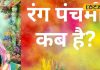 Rang Panchami 2025 Date: कब है रंग पंचमी? सारे सारे दुख-दर्द दूर करने के लिए करें ये उपाय, जानें शुभ मुहूर्त