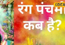 Rang Panchami 2025 Date: कब है रंग पंचमी? सारे सारे दुख-दर्द दूर करने के लिए करें ये उपाय, जानें शुभ मुहूर्त