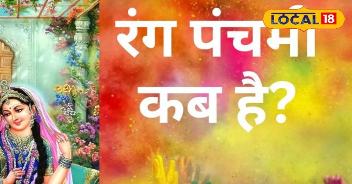 Rang Panchami 2025 Date: कब है रंग पंचमी? सारे सारे