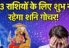 Saturn Transit : इन तीन राशियों के जीवन में आ सकता है भूचाल! शनि और राहु मिलकर करेंगे तांडव, रहें सतर्क