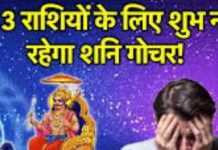 Saturn Transit : इन तीन राशियों के जीवन में आ सकता है भूचाल! शनि और राहु मिलकर करेंगे तांडव, रहें सतर्क