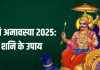 Shani Amavasya 2025 Upay: आ रही है शनि अमावस्या, कर लें ये 3 उपाय, ढैय्या और साढ़ेसाती के मिटेंगे कष्ट, दुख होंगे दूर!
