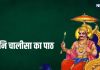 Shani Chalisa in Hindi: शनि चालीसा का पाठ, जयति-जयति शनिदेव दयाला, हर रोज करें पाठ