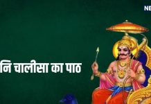 Shani Chalisa in Hindi: शनि चालीसा का पाठ, जयति-जयति शनिदेव दयाला, हर रोज करें पाठ