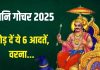 Shani Gochar 2025 Upay: आज सूर्य ग्रहण बाद शनि का गोचर, ये 5 राशिवाले छोड़ दें ऐसी आदतें, वरना दंडित होने से नहीं बचा पाएगा कोई!