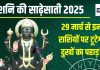 Shani Sade Sati 2025: 29 मार्च को होगा शनि गोचर, इन 3 राशियों पर कसेगा साढ़ेसाती का शिकंजा, 7 साल तक झेलेंगे कष्ट, जानें दुष्प्रभाव