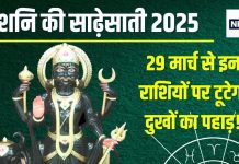 Shani Sade Sati 2025: 29 मार्च को होगा शनि गोचर, इन 3 राशियों पर कसेगा साढ़ेसाती का शिकंजा, 7 साल तक झेलेंगे कष्ट, जानें दुष्प्रभाव