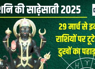 Shani Sade Sati 2025: 29 मार्च को होगा शनि गोचर, इन 3 राशियों पर कसेगा साढ़ेसाती का शिकंजा, 7 साल तक झेलेंगे कष्ट, जानें दुष्प्रभाव