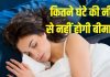 कम नींद से समय से पहले मौत का खतरा