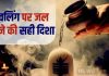 Somwar upay: भोलेनाथ नहीं सुन रहे आपकी पुकार, तो इस दिशा में खड़े होकर चढ़ाएं शिवलिंग पर जल, जल्द होगी हर इच्छा पूरी!