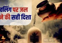Somwar upay: भोलेनाथ नहीं सुन रहे आपकी पुकार, तो इस दिशा में खड़े होकर चढ़ाएं शिवलिंग पर जल, जल्द होगी हर इच्छा पूरी!
