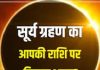 Surya Grahan 2025 Rashi Effects: भारत में नहीं दिखेगा ग्रहण, फिर भी सभी राशियों पर होगा असर! एक माह तक रखें सावधानी