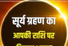 Surya Grahan 2025 Rashi Effects: भारत में नहीं दिखेगा ग्रहण, फिर भी सभी राशियों पर होगा असर! एक माह तक रखें सावधानी