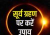 Surya Grahan 2025: भारत में नहीं दिखेगा ग्रहण, फिर भी सभी राशियों पर होगा असर! राहु-केतु की पीड़ा से मुक्ति के लिए करें उपाय